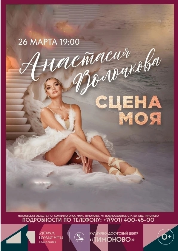 Творческий вечер Анастасии Волочковой «Сцена моя»