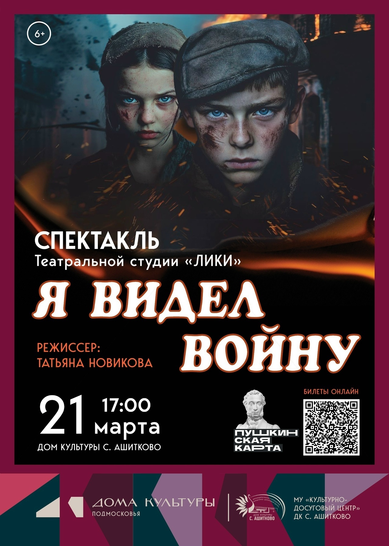 Спектакль «Я видел войну»