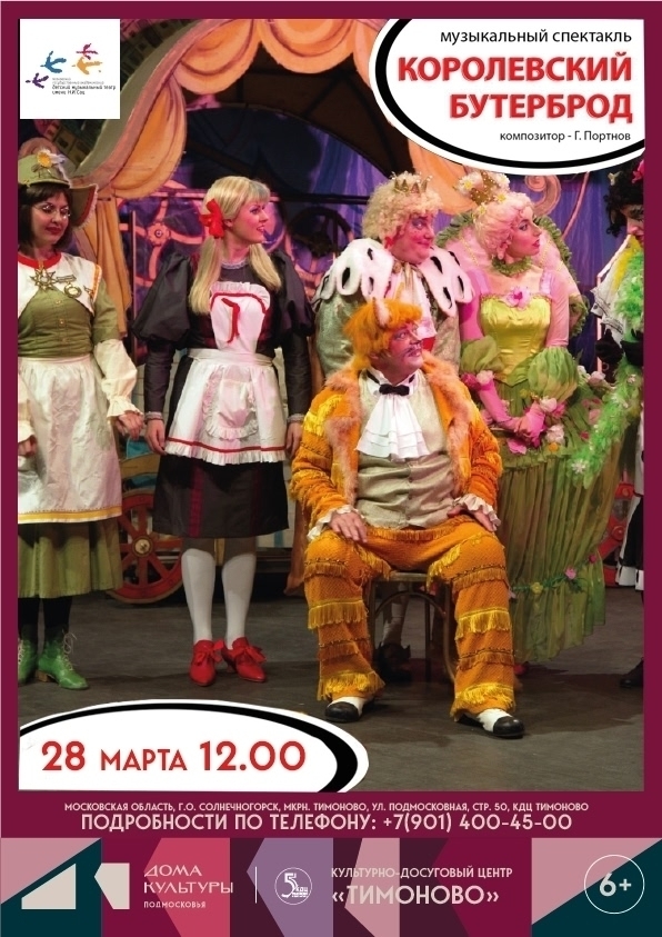 Музыкальный спектакль «Королевский бутерброд»