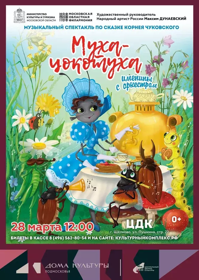 Музыкальный спектакль «Муха-Цокотуха. Именины с оркестром»