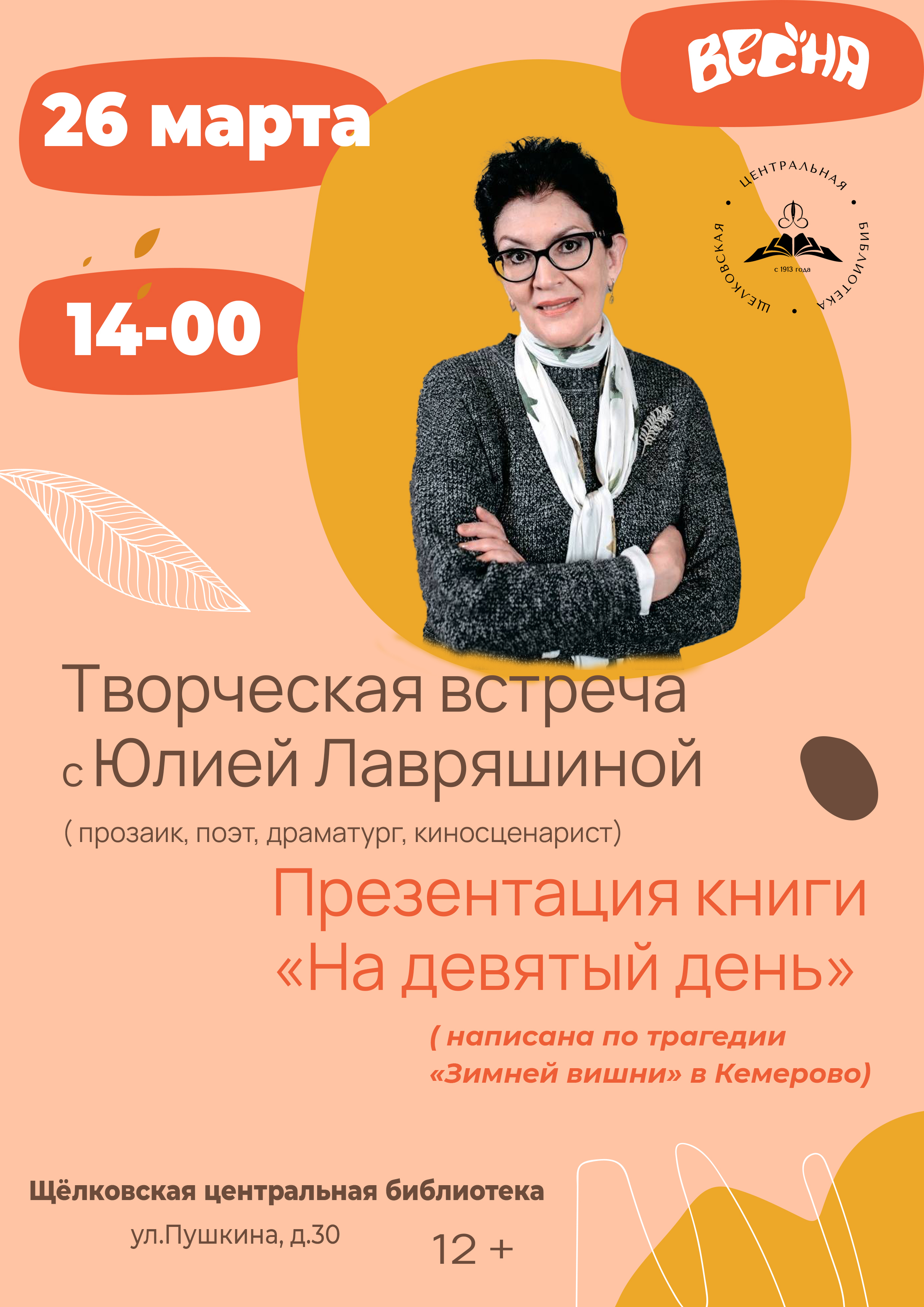 Творческая встреча с писательницей Юлией Лавряшиной