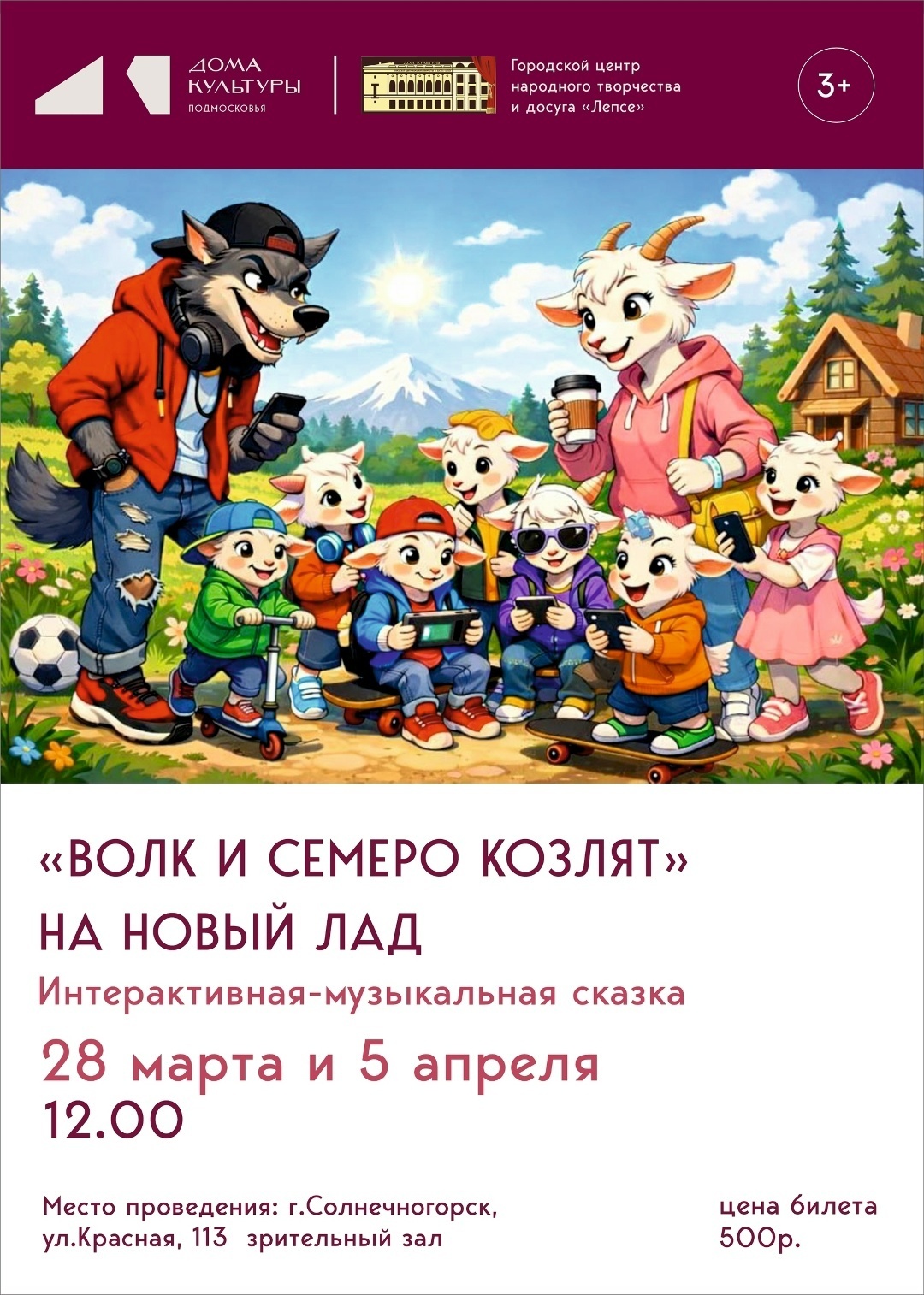 Интерактивная музыкальная сказка «Волк и семеро козлят: на новый лад»