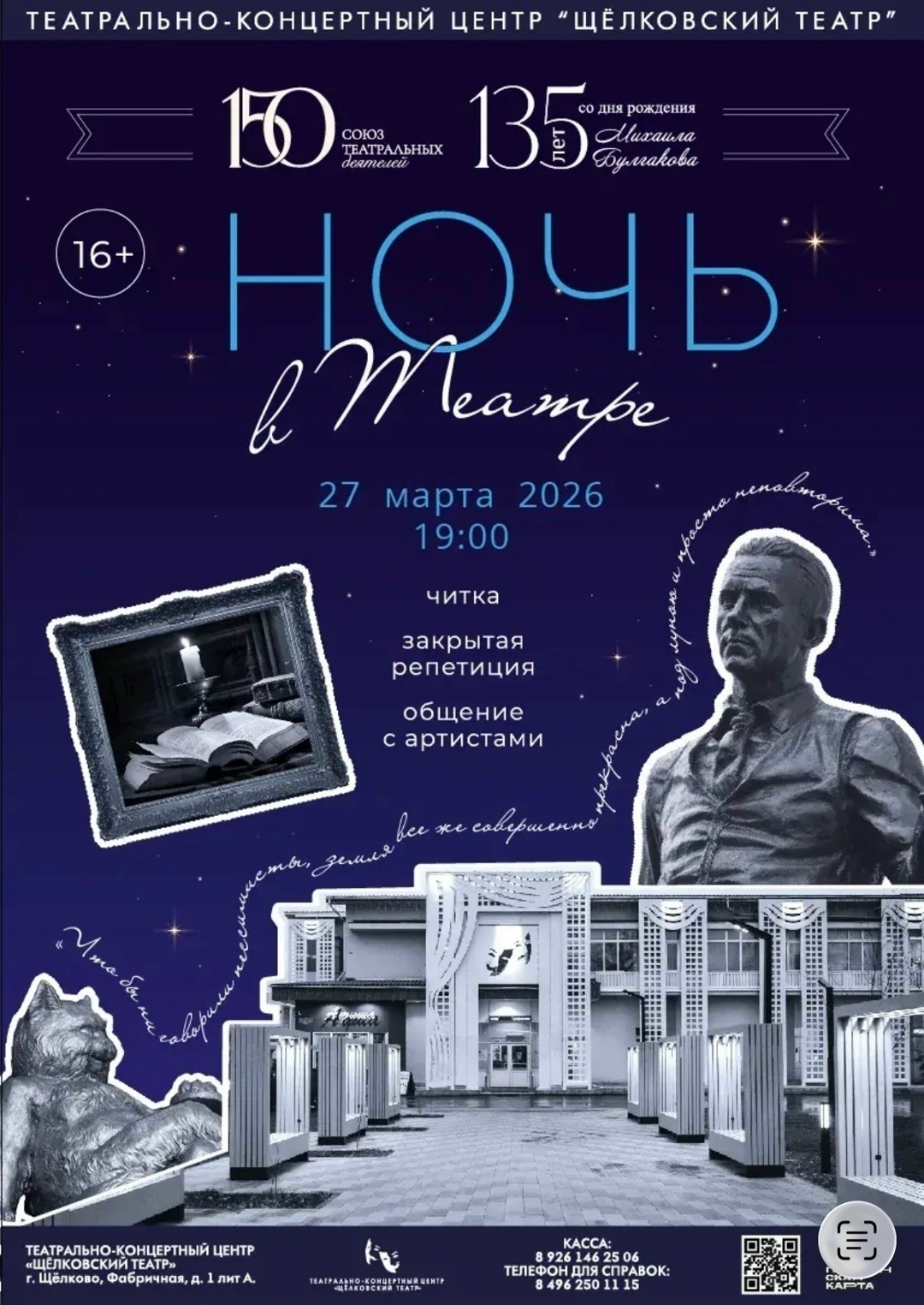 «Ночь в театре» в Щелкове