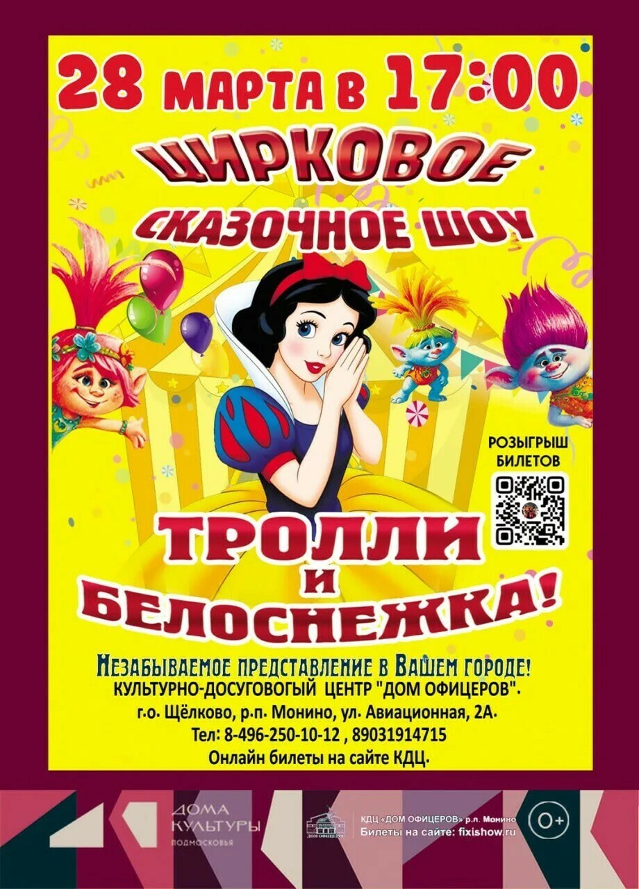 Цирковое сказочное шоу «Тролли и Белоснежка»