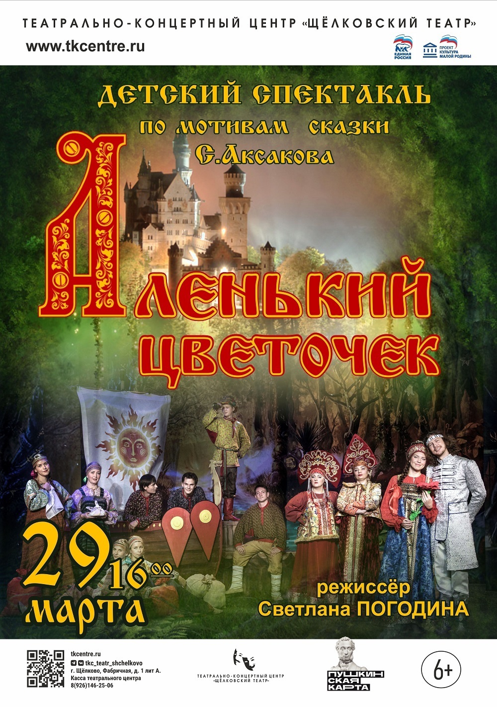 Спектакль «Аленький цветочек»