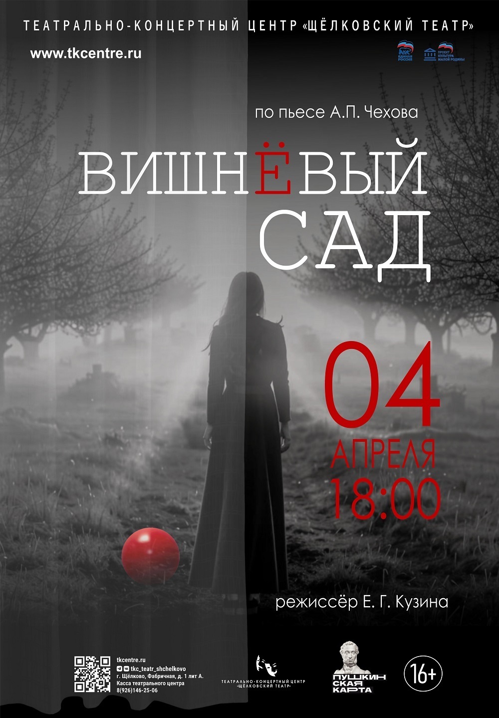 Спектакль «Вишневый сад»