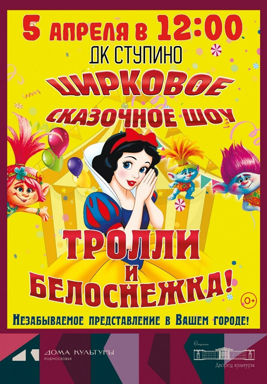 Цирковое сказочное шоу «Тролли и Белоснежка»