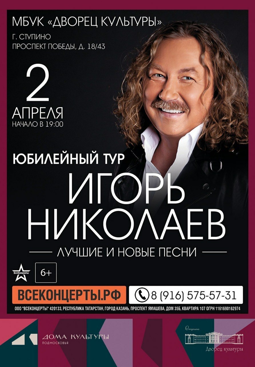 Концерт Игоря Николаева в Ступине