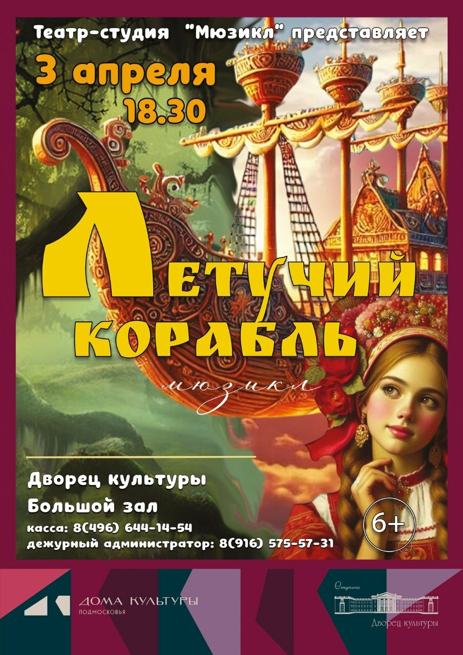 Музыкальный спектакль «Летучий корабль»