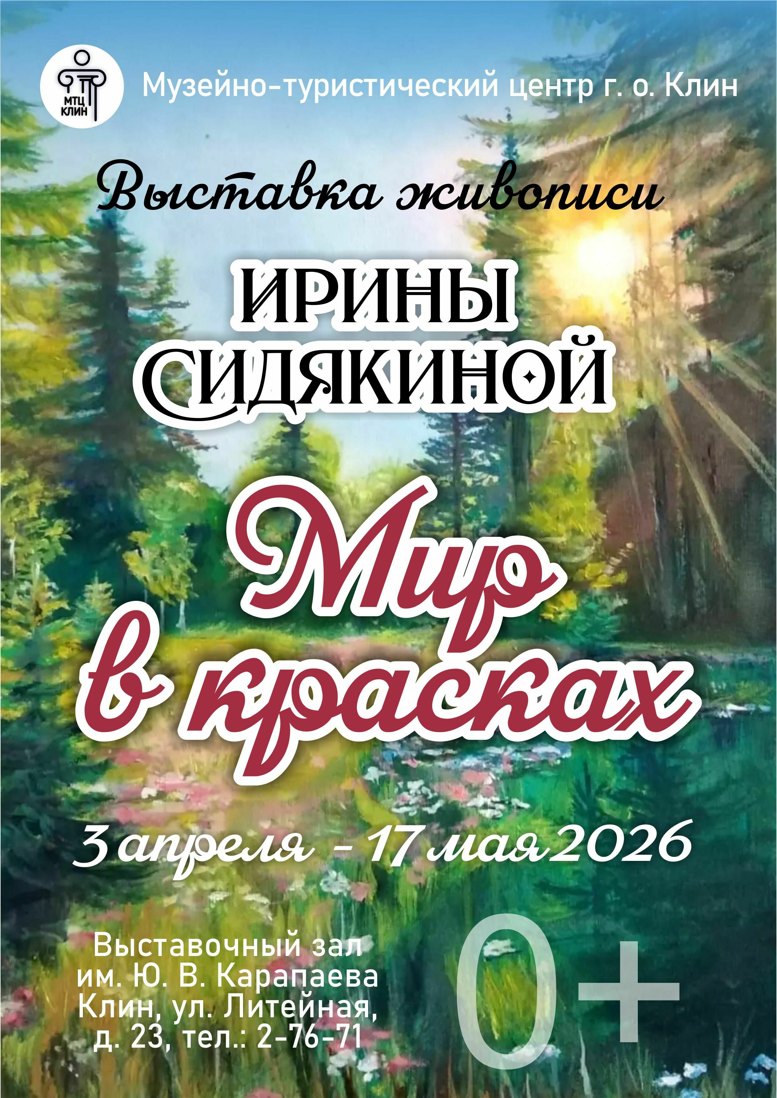 Выставка Ирины Сидякиной «Мир в красках»