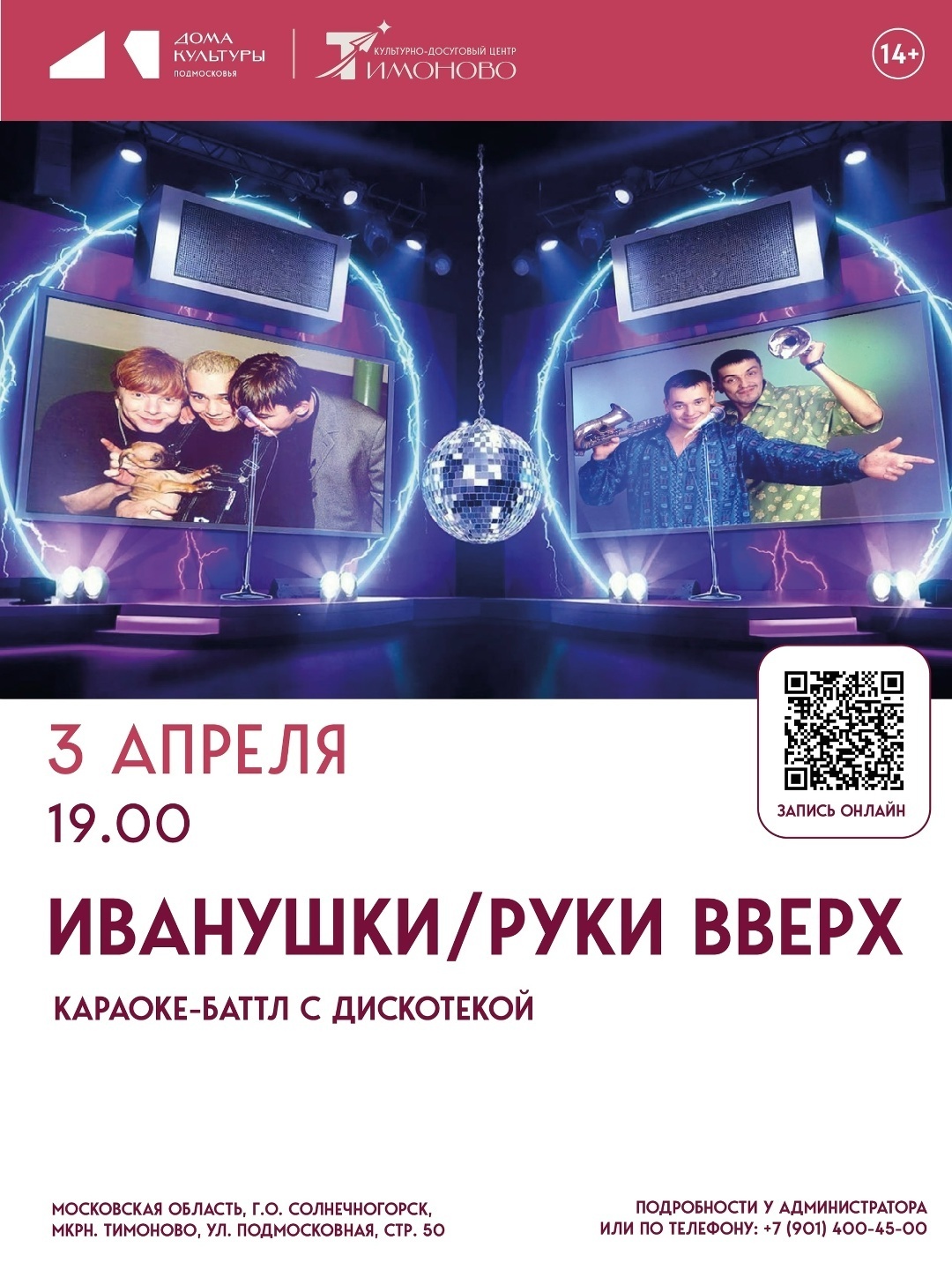 Караоке-баттл с дискотекой «„Иванушки“ / „Руки вверх“»