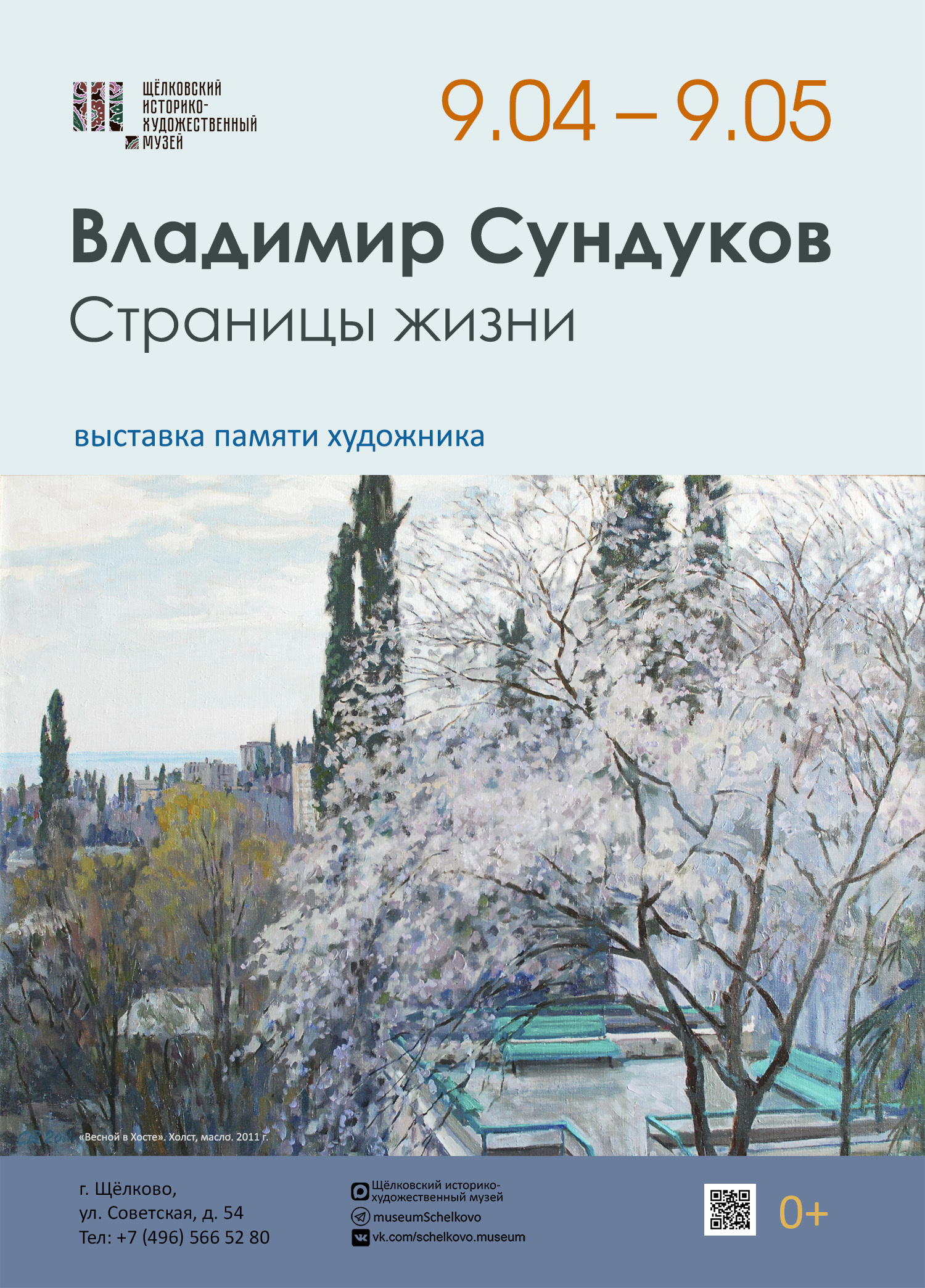 Выставка художника Владимира Сундукова «Страницы жизни»