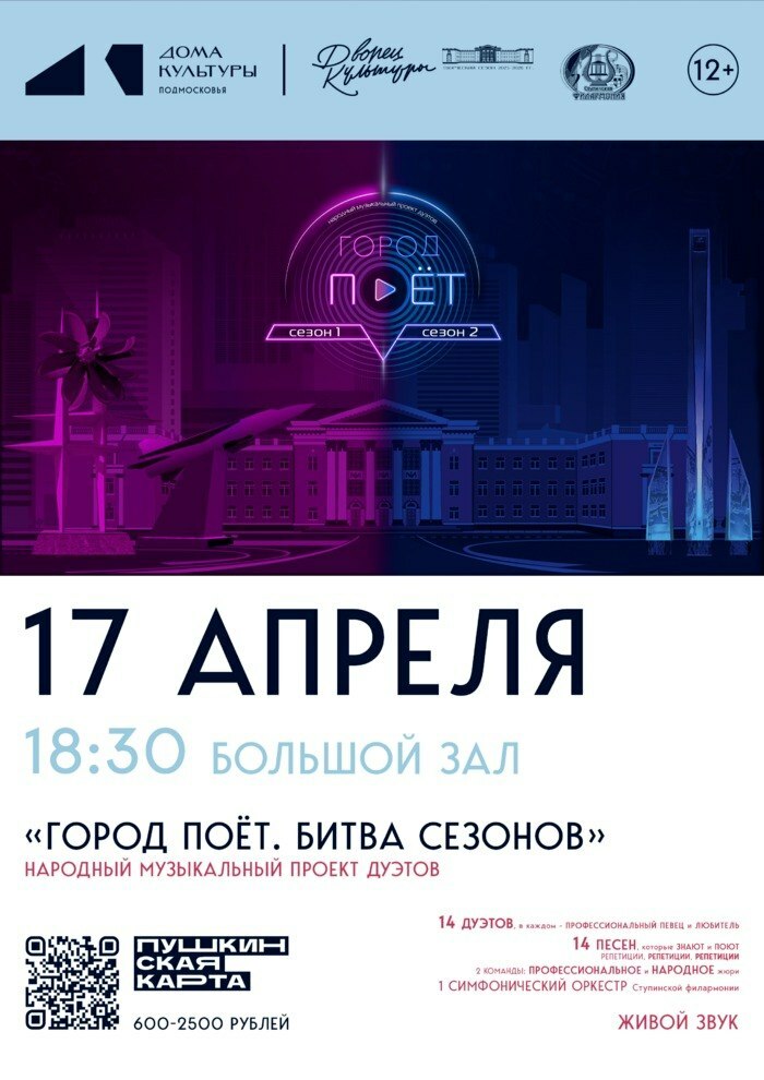 Народный музыкальный проект дуэтов «Город поет. Битва сезонов»