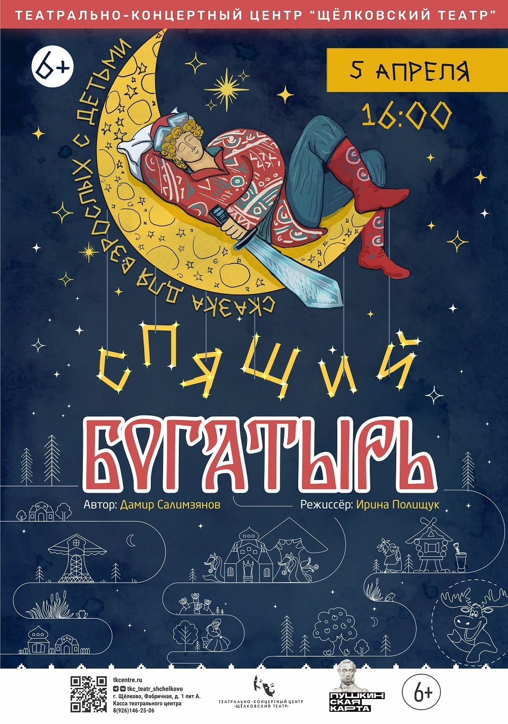 Спектакль «Спящий богатырь»