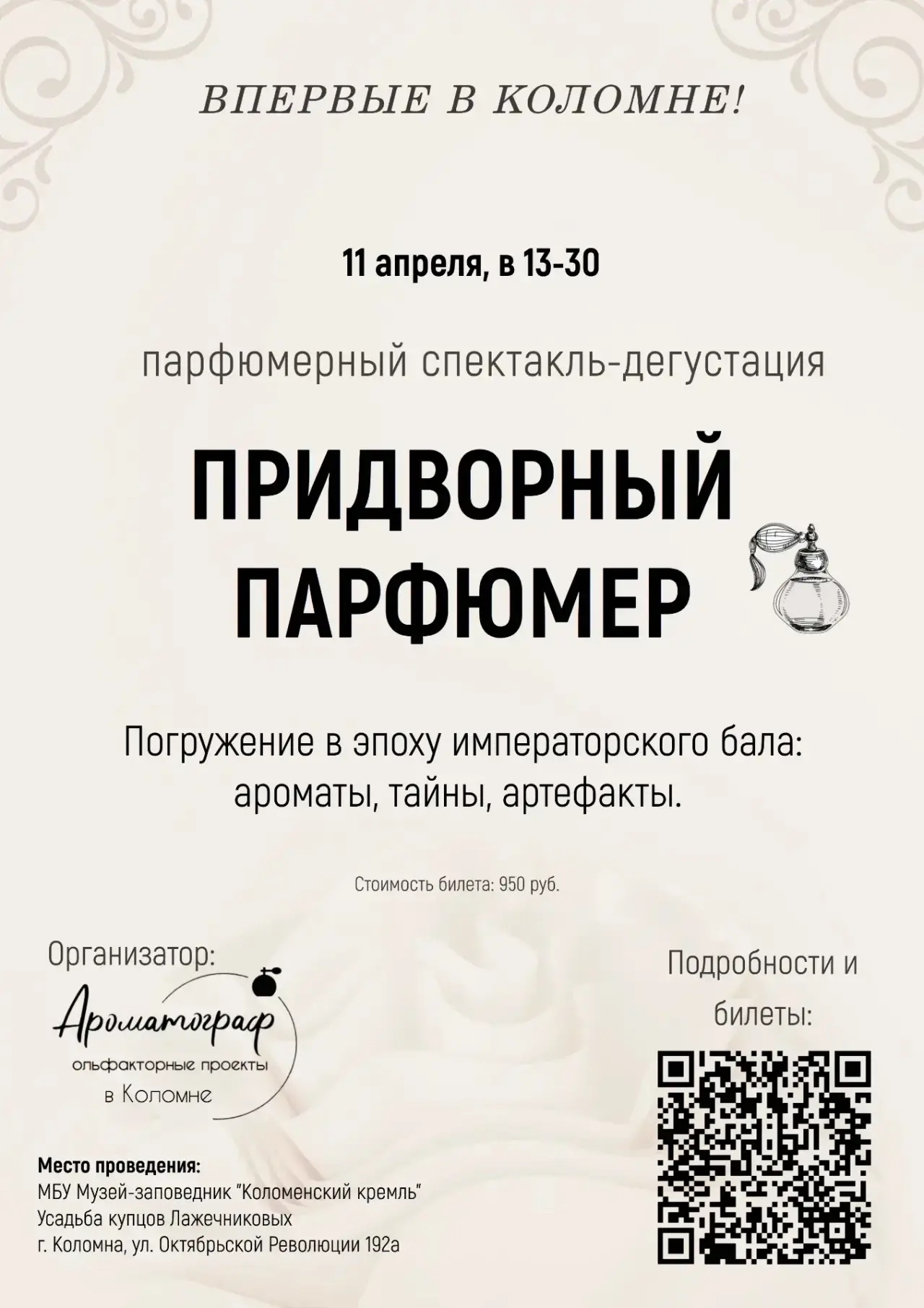 Спектакль-дегустация «Придворный парфюмер» в усадьбе Лажечниковых
