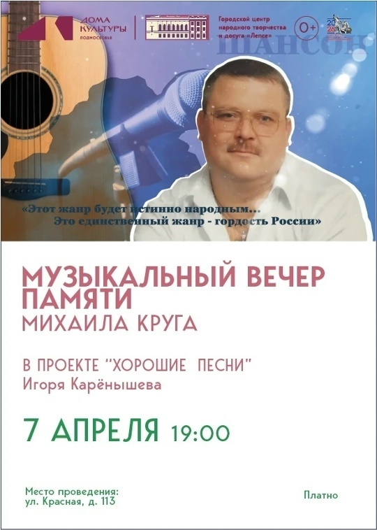 Вечер памяти Михаила Круга