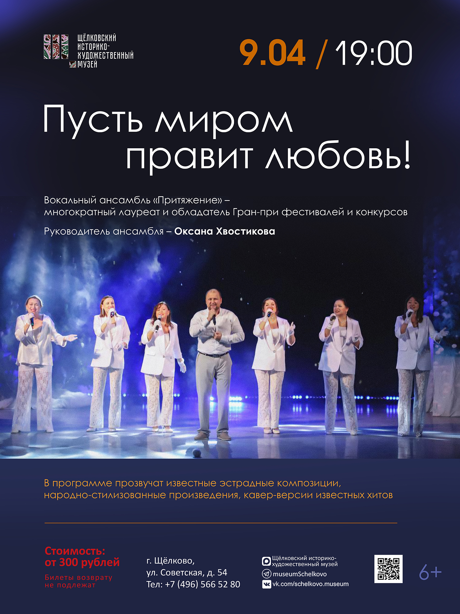 Концерт «Пусть миром правит любовь»