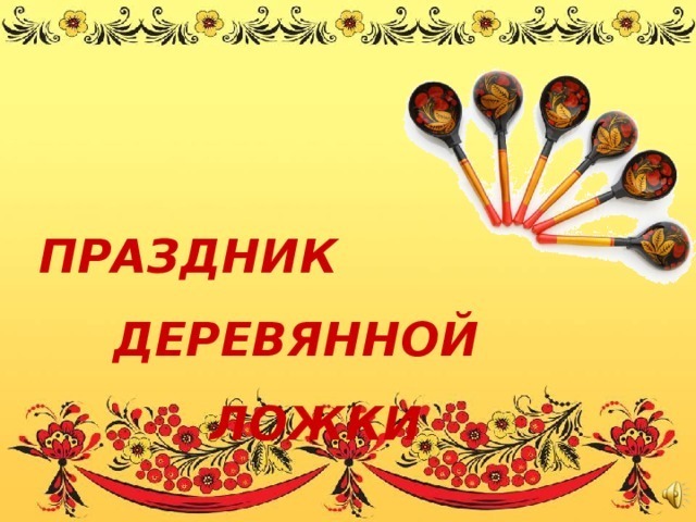 Праздник деревянной ложки в музее
