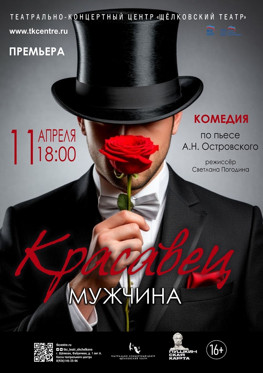 Спектакль «Красавец мужчина»