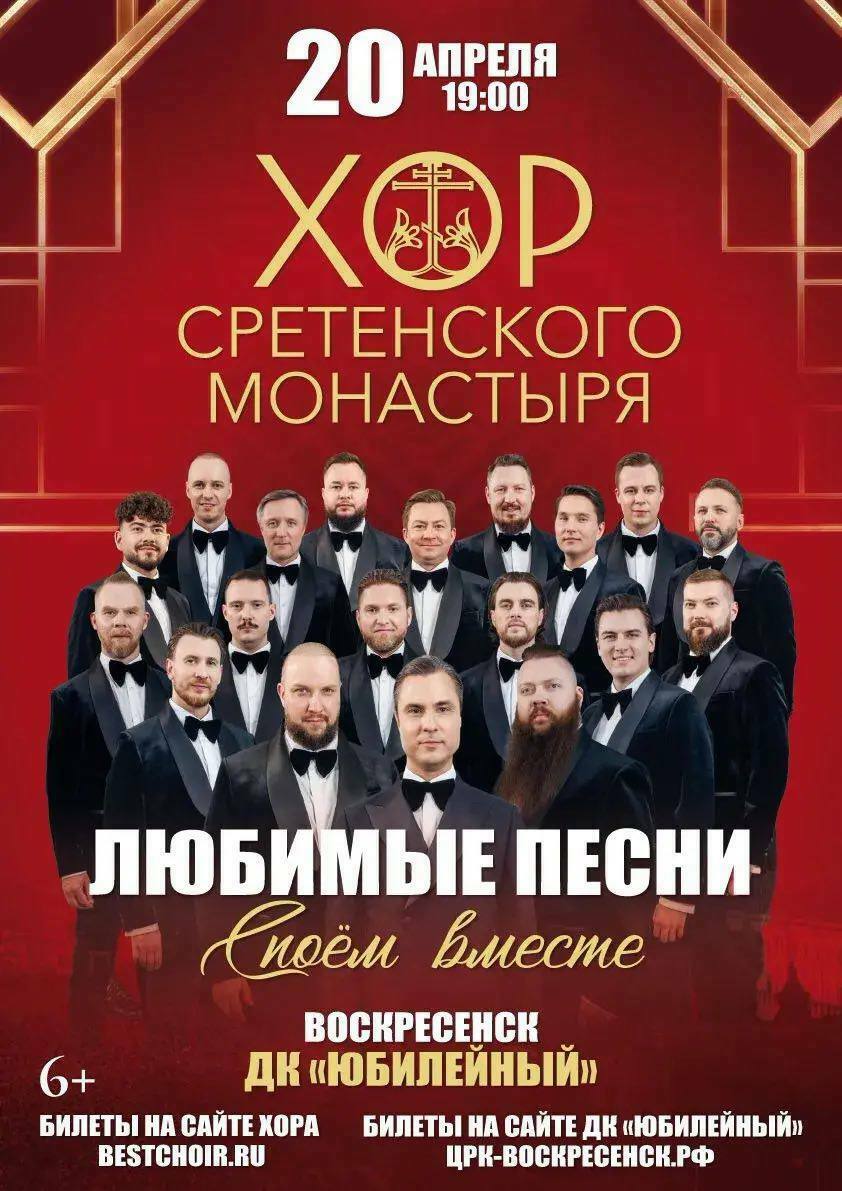 Концерт Хор Сретенского монастыря «Любимые песни споем все вместе!»