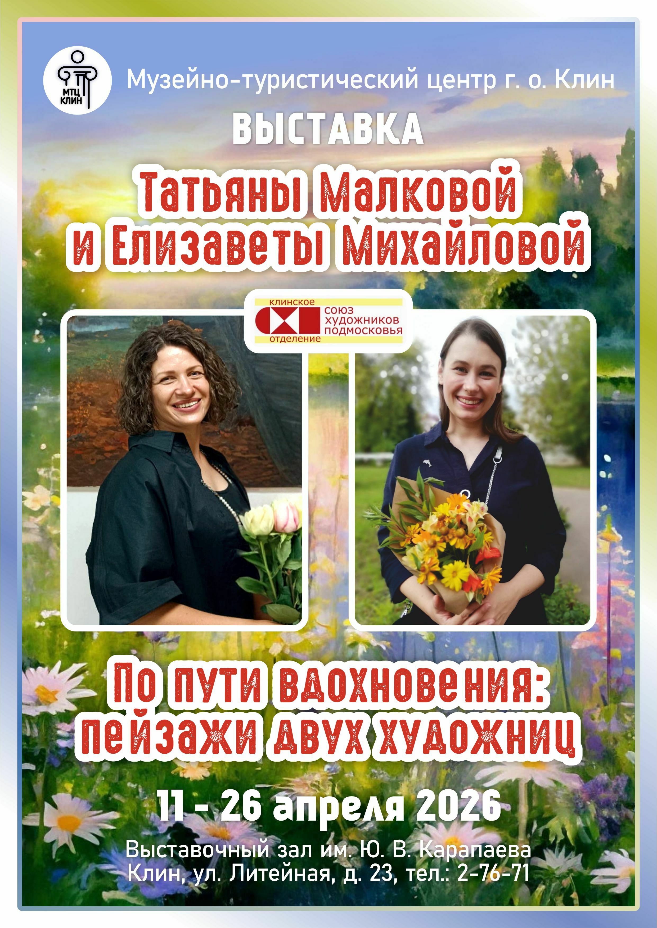 Выставка «По пути вдохновения: пейзажи двух художниц»