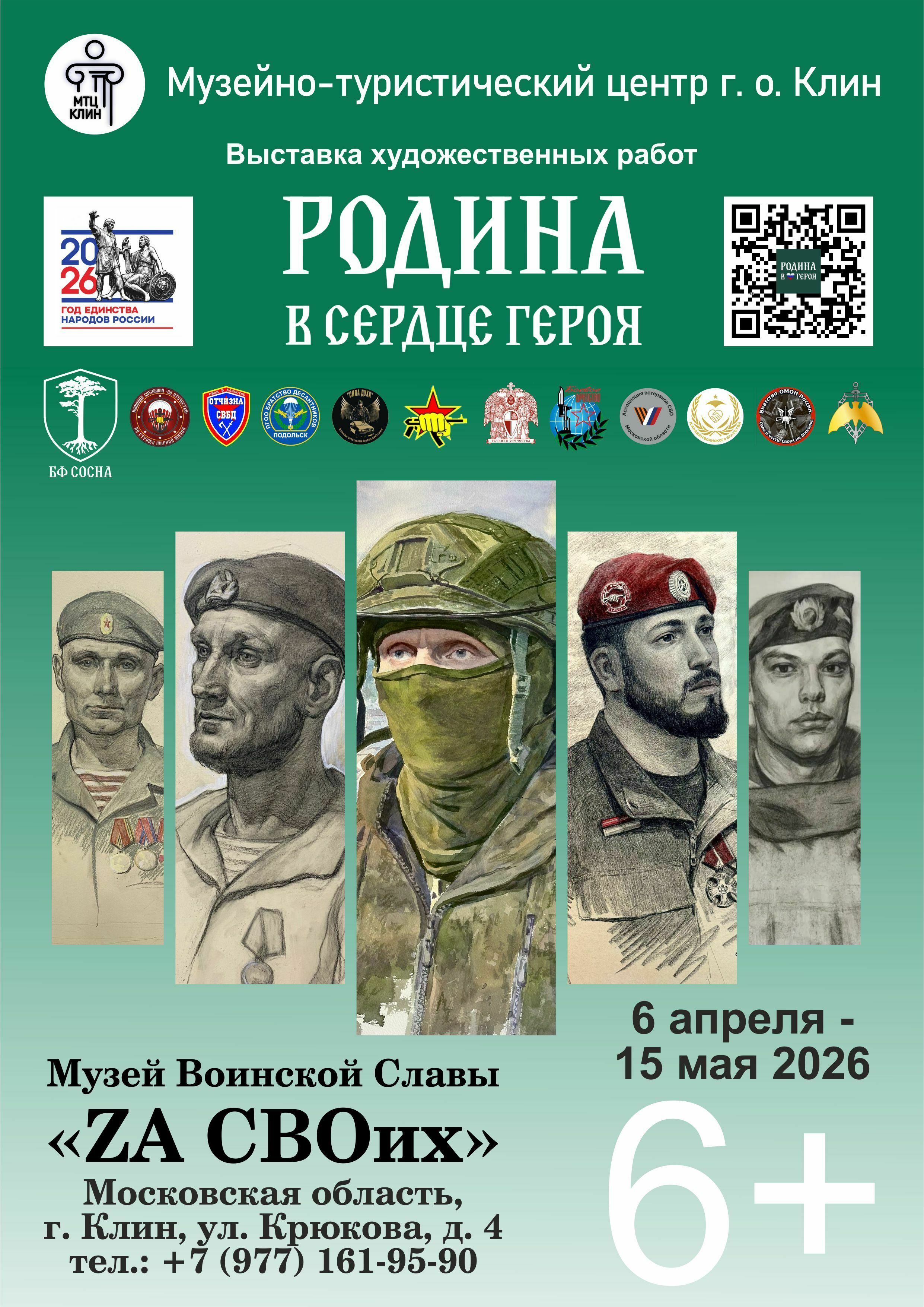 Выставка «Родина в сердце Героя»