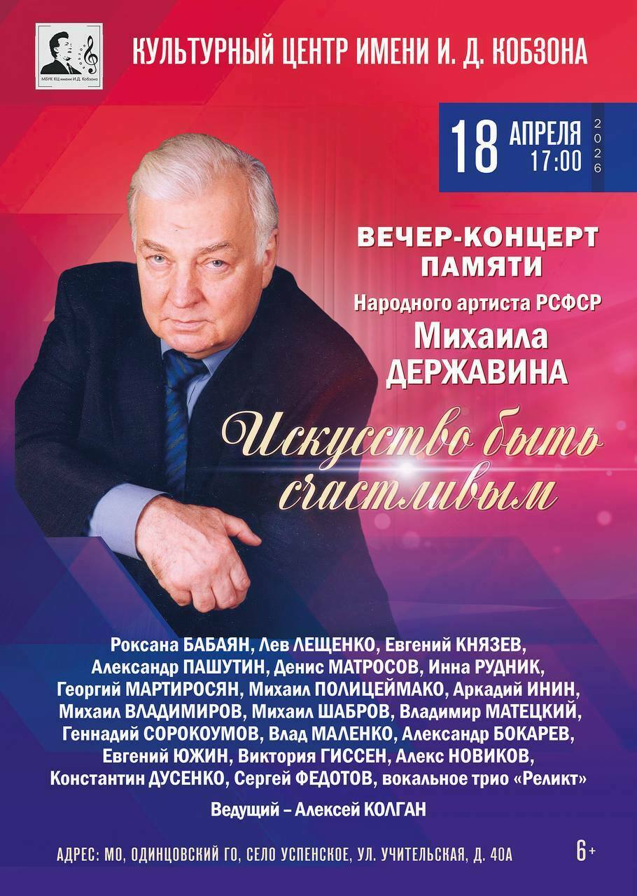 Вечер-концерт памяти народного артиста РСФСР Михаила Державина