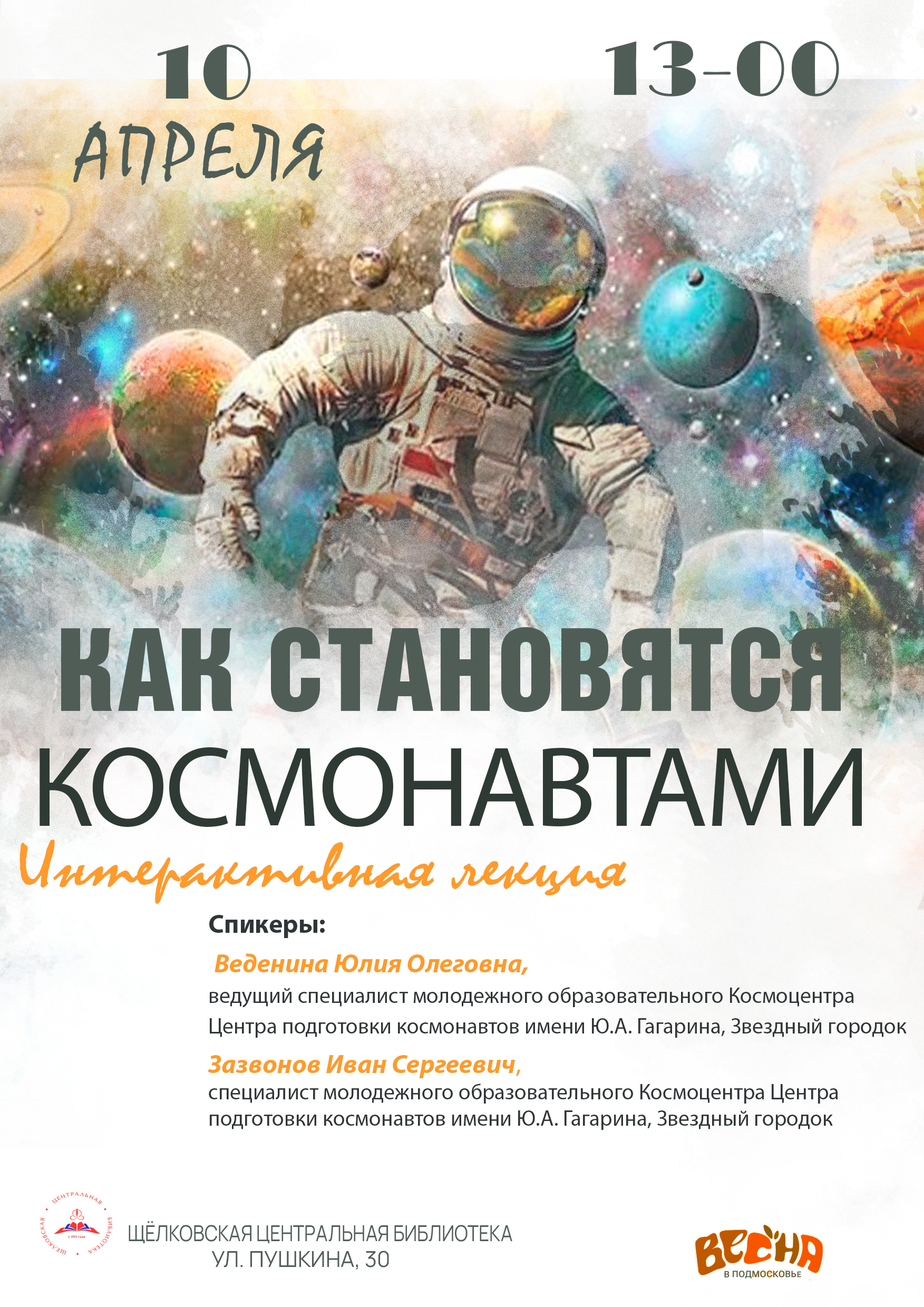 Интерактивная лекция «Как становятся космонавтами»