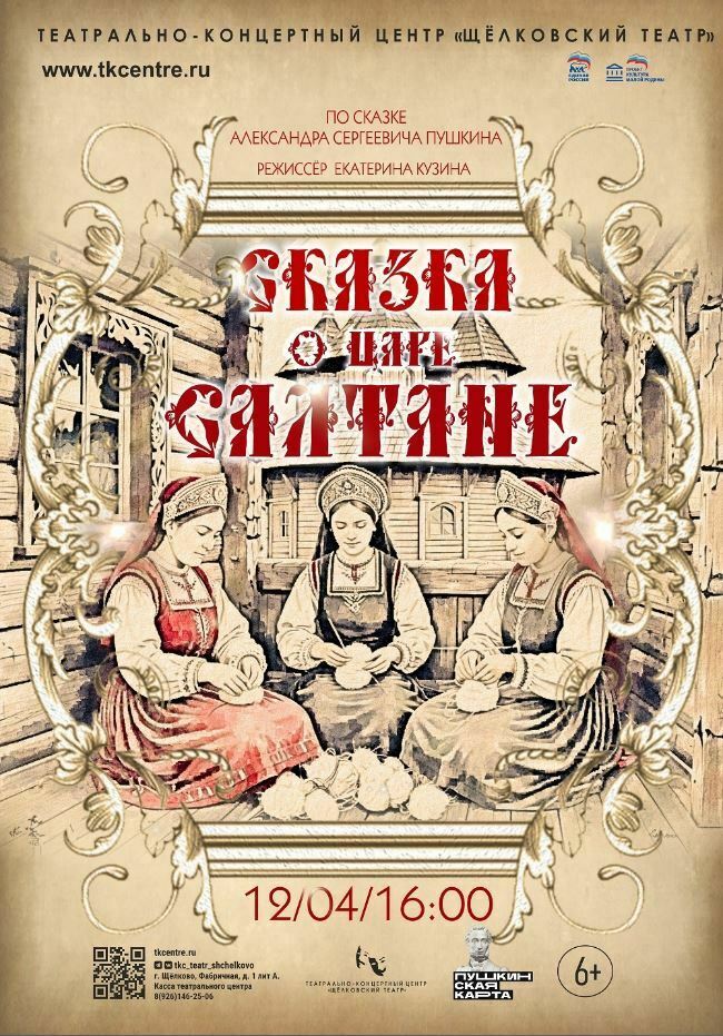 Спектакль «Сказка о царе Салтане»