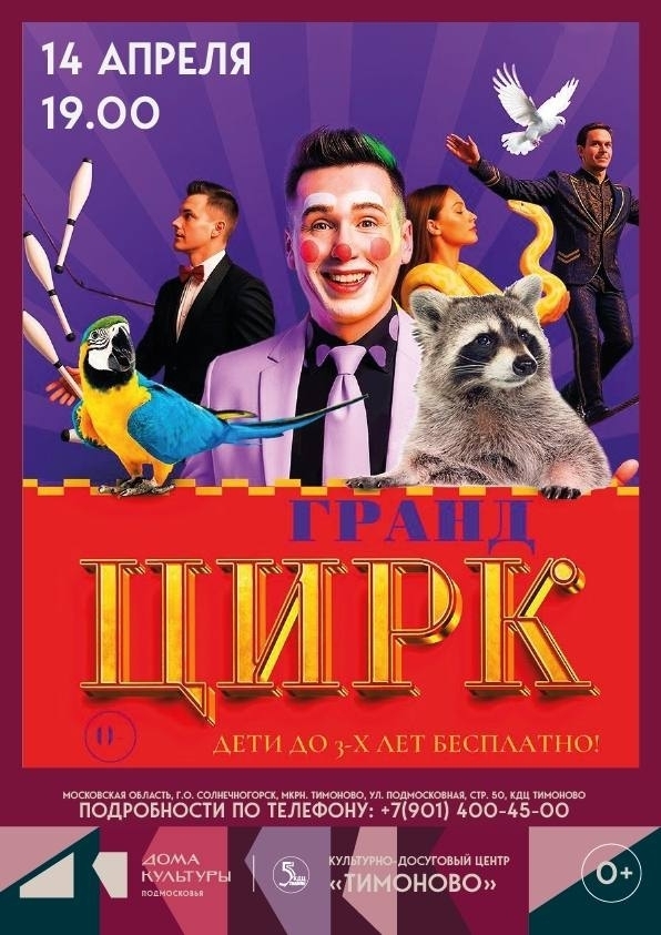 Цирковое представление «Гранд-Цирк»
