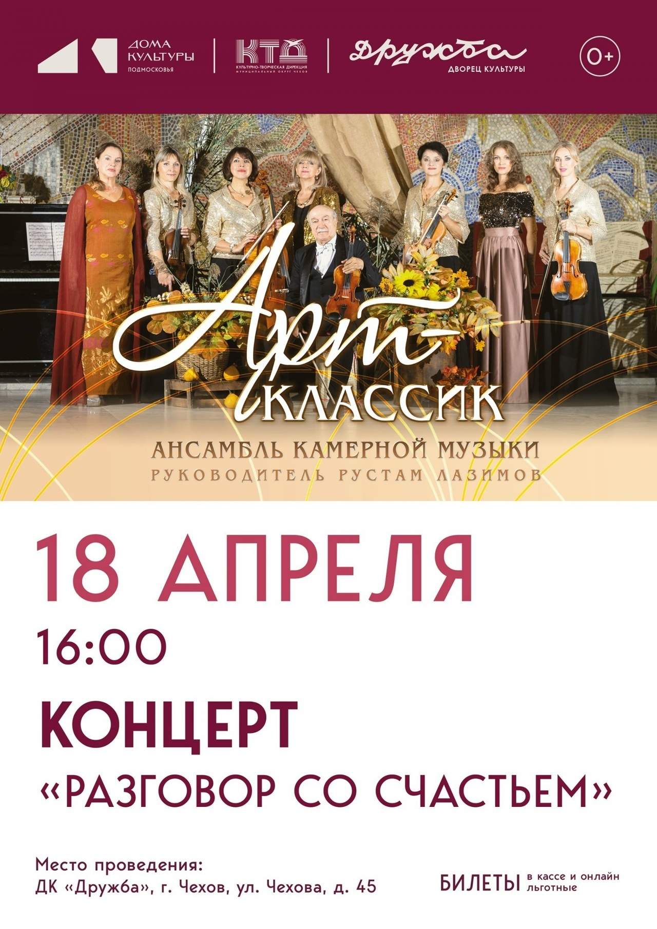 Концерт «Разговор со счастьем»