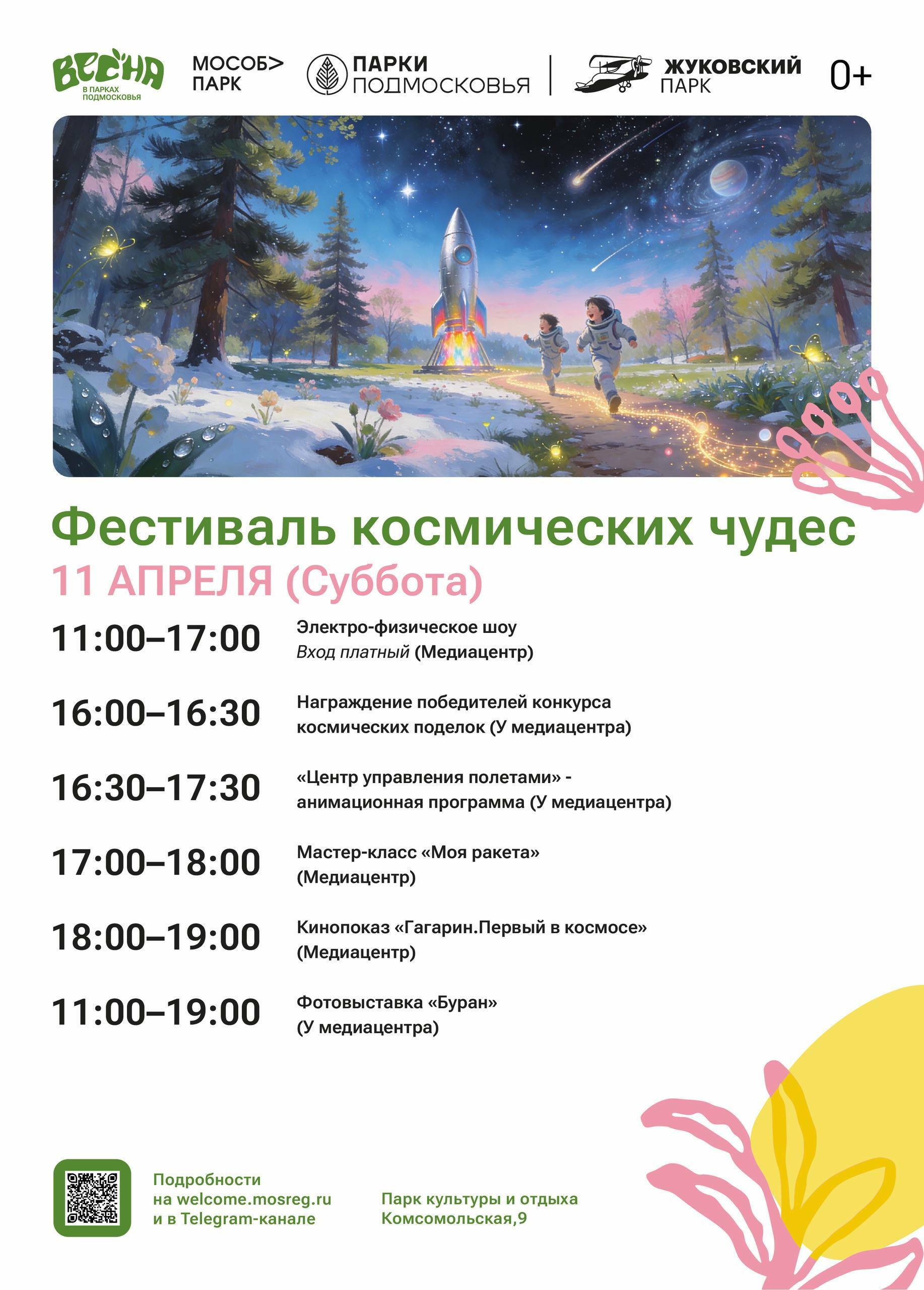 Фестиваль космических чудес в Жуковском