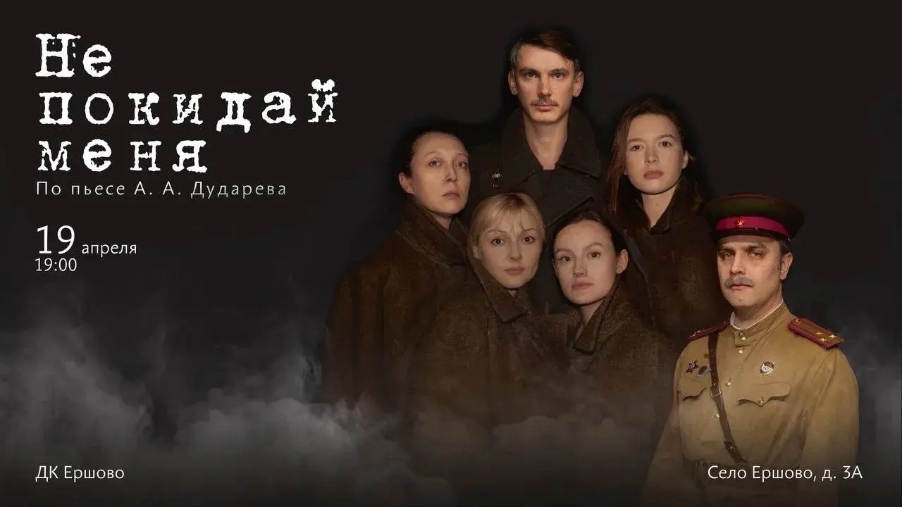 Спектакль «Не покидай меня»