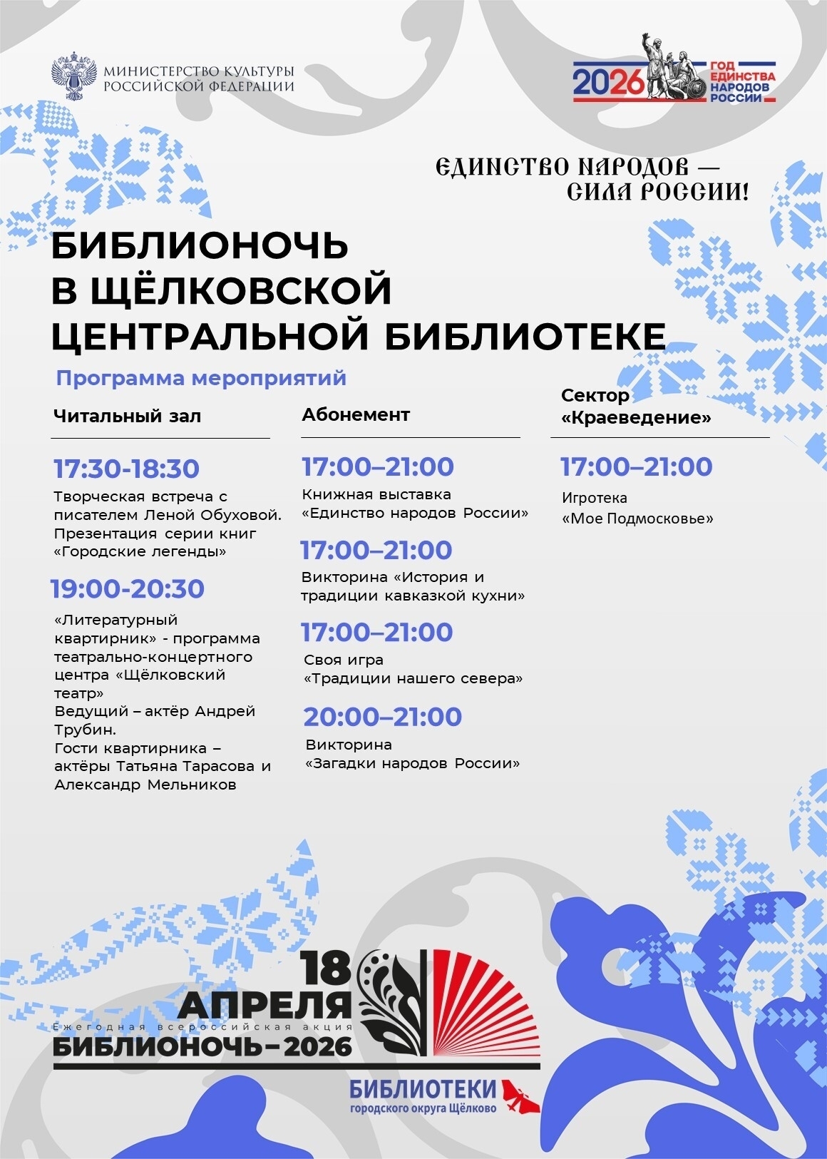 «Библионочь – 2026» в Щелкове