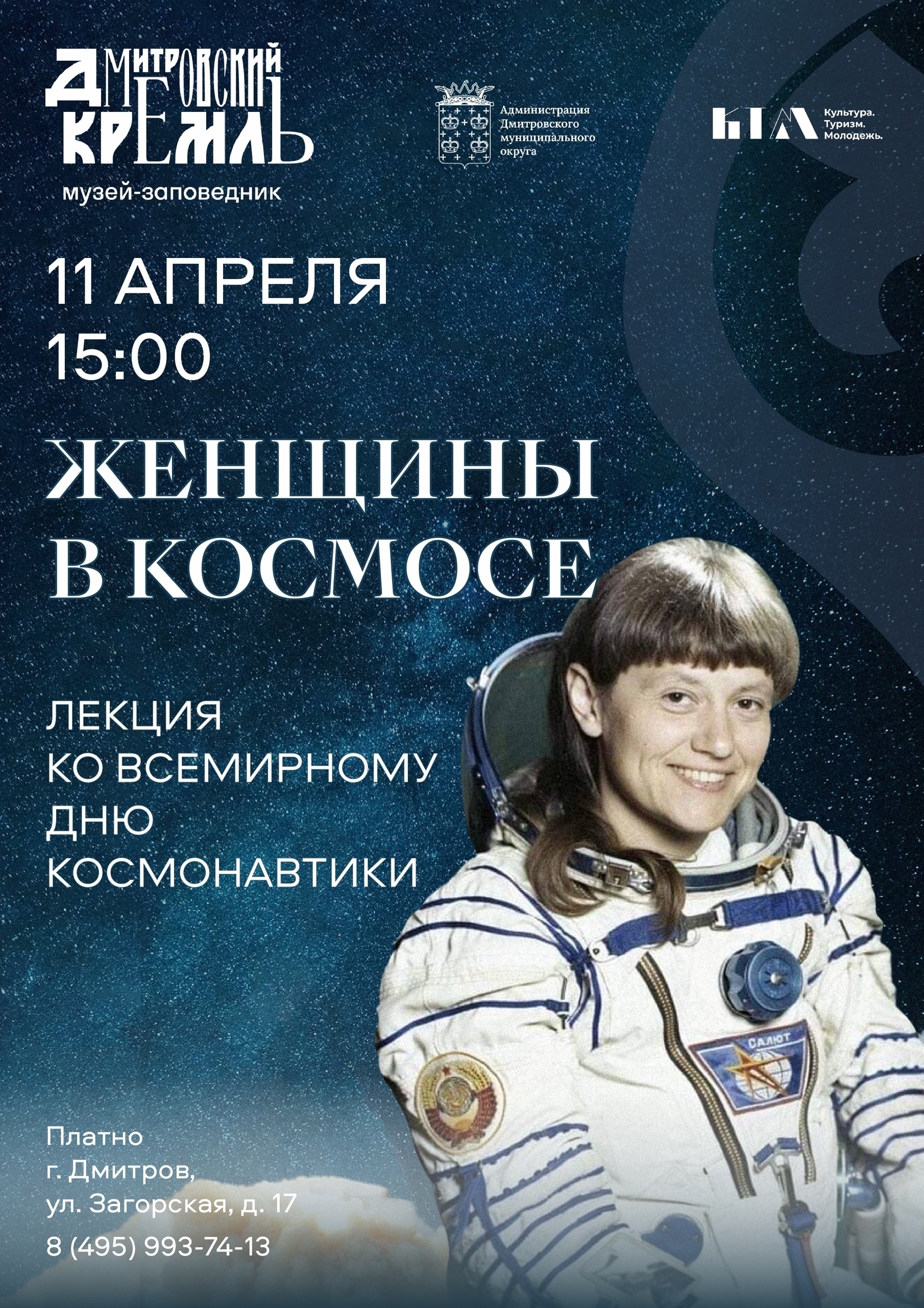 Лекция «Женщины в космосе»