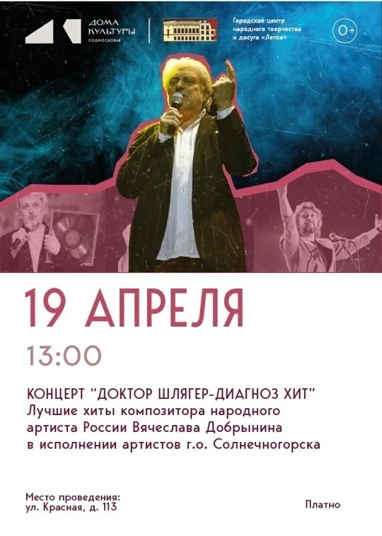Концерт «Доктор Шлягер – Диагноз: Хит!»