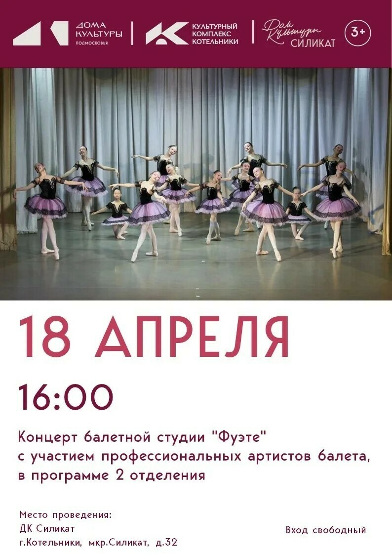 Концерт балетной студии «Фуэте»