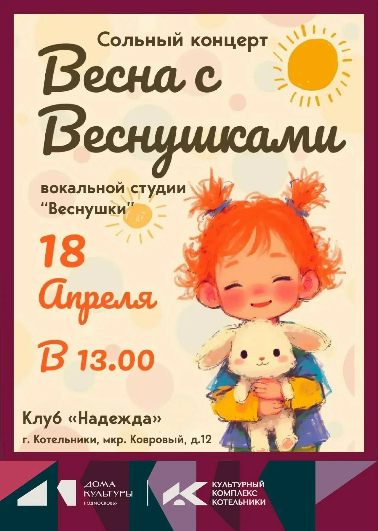 Сольный концерт вокальной студии «Веснушки»