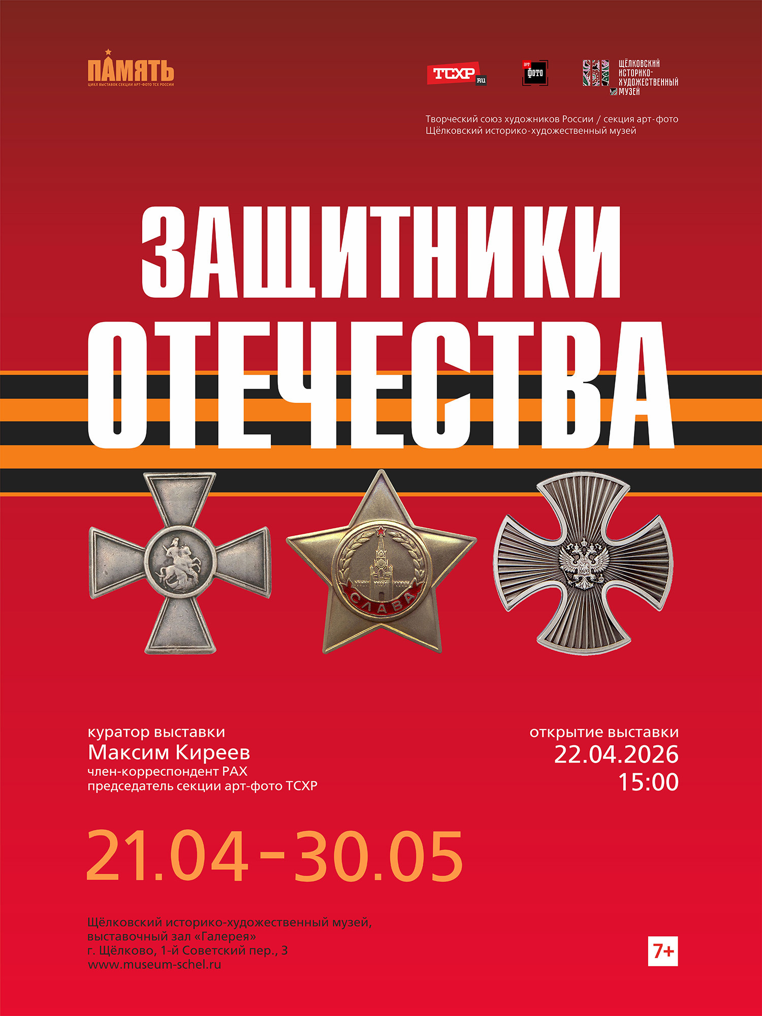 Выставка «Защитники Отечества»