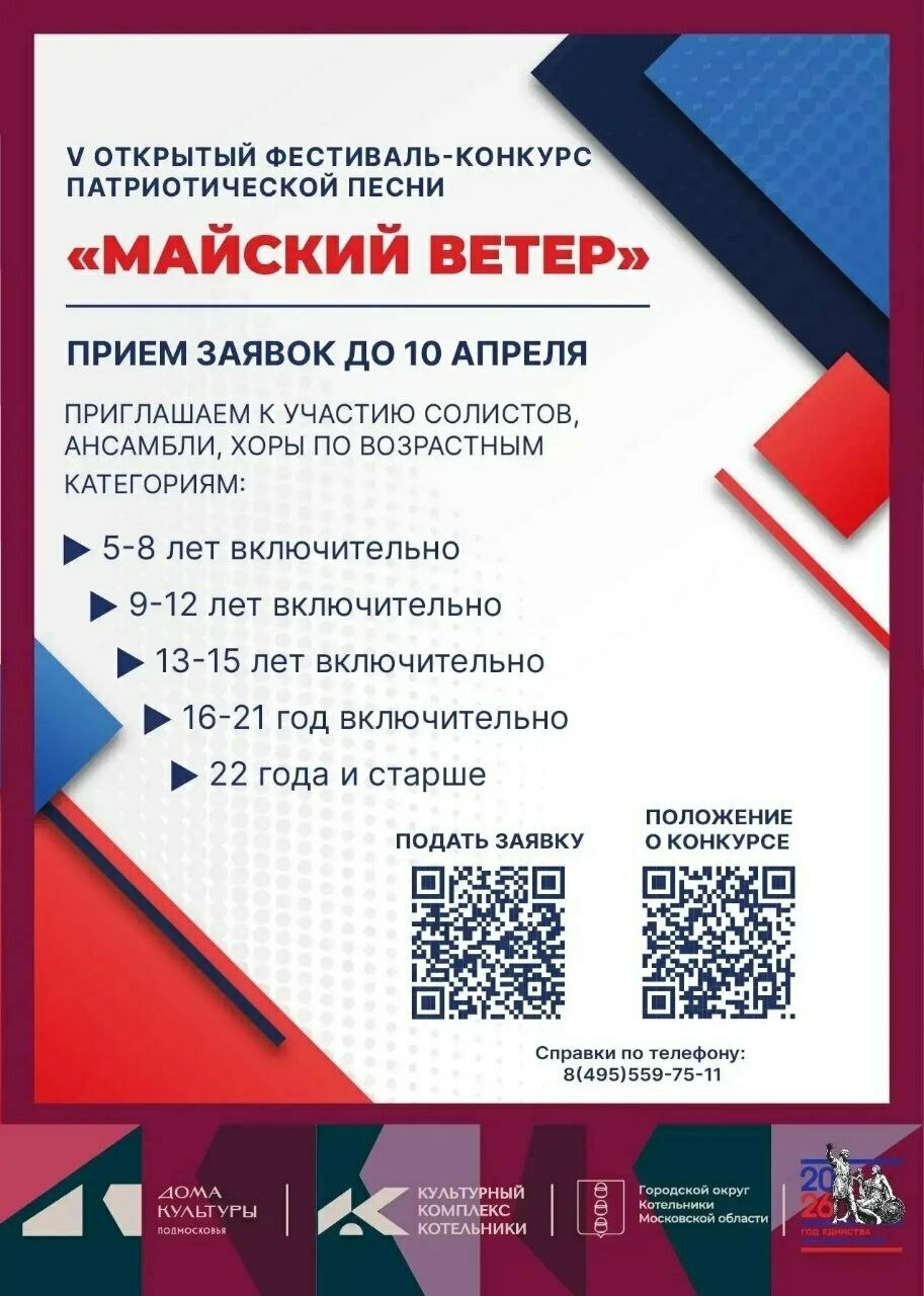 Фестиваль-конкурс патриотической песни «Майский ветер»