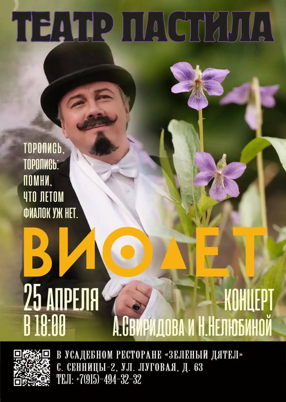 Фиалковый концерт «Виолет»