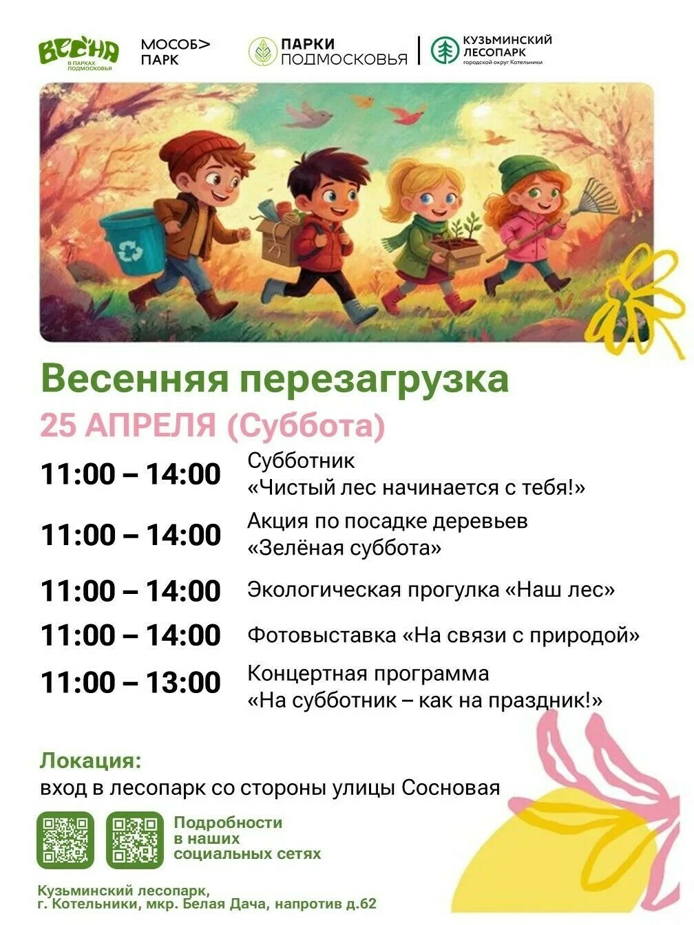 Мероприятие «Весенняя перезагрузка» в Котельниках