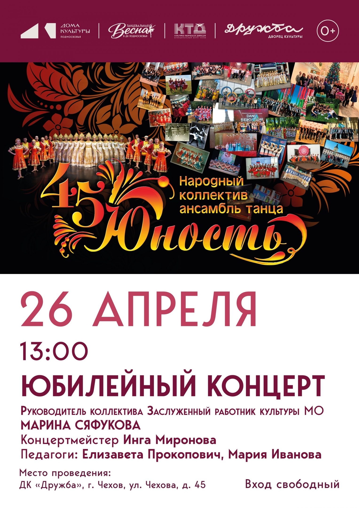 Юбилейный концерт ансамбля танца «Юность»