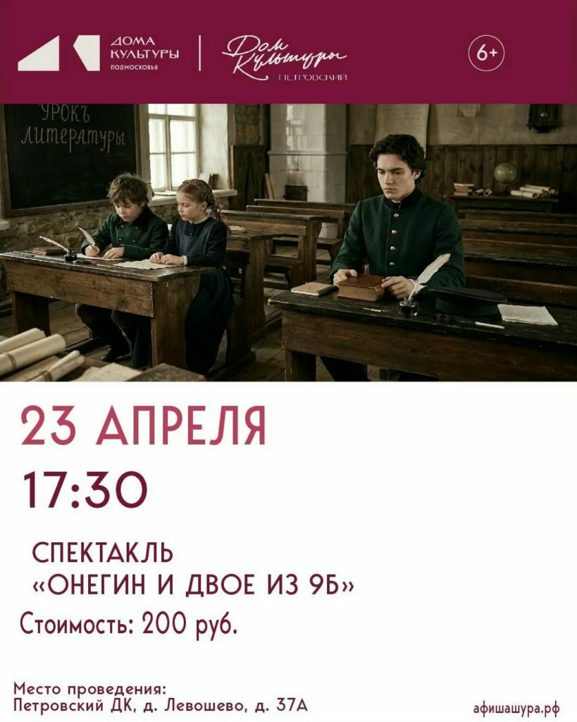 Спектакль «Онегин и двое из 9Б»