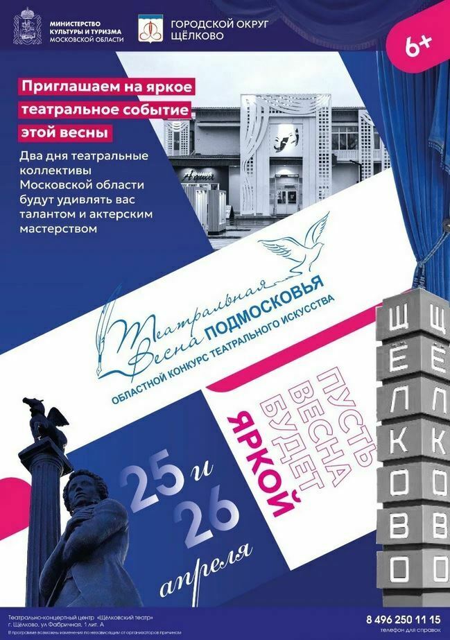 Конкурс театрального искусства «Театральная весна Подмосковья»