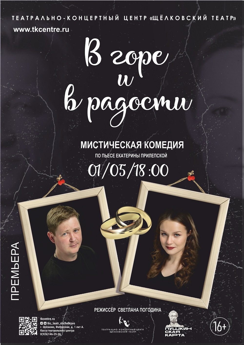 Спектакль «В горе и в радости»