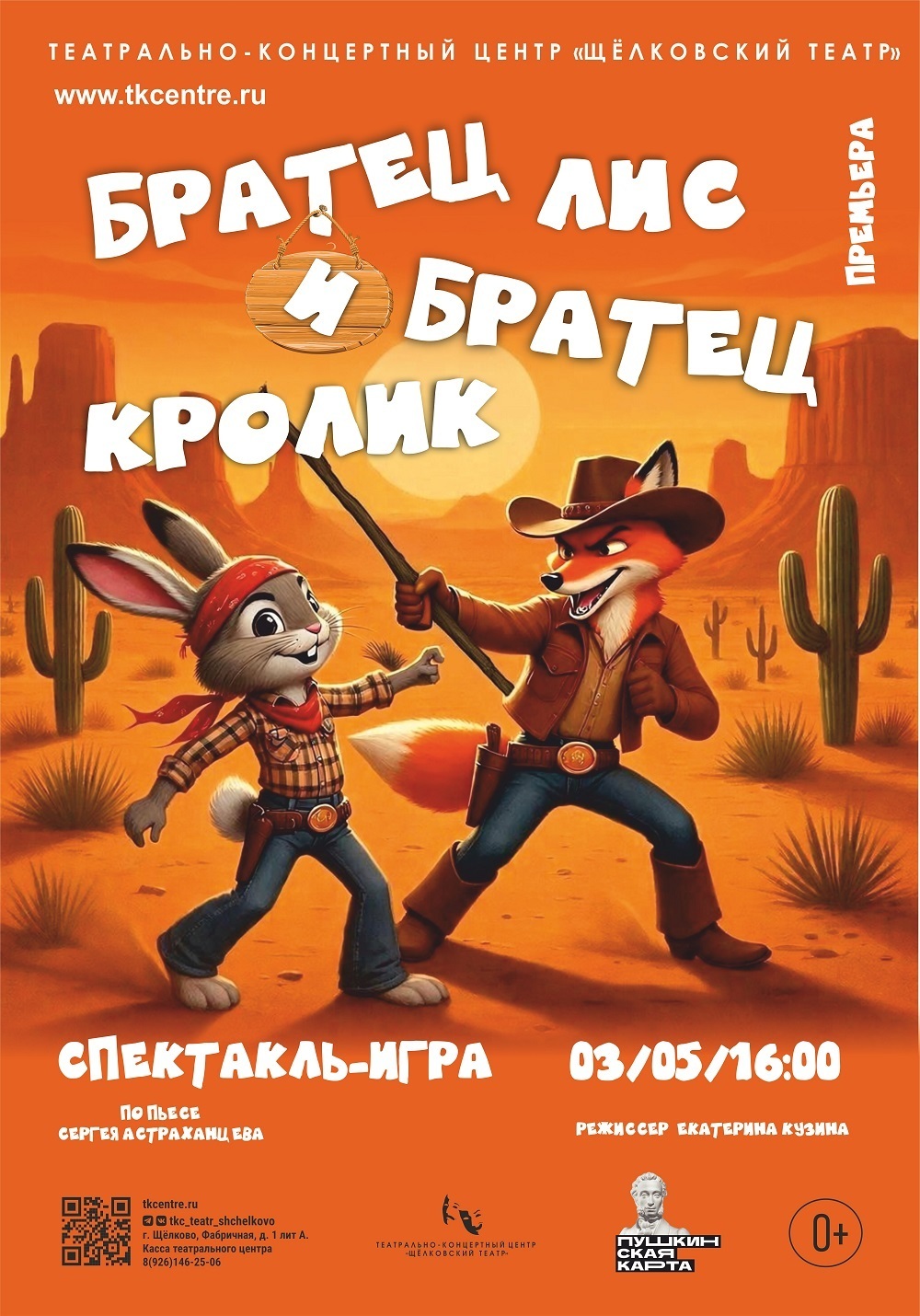 Спектакль «Братец Лис и Братец Кролик»