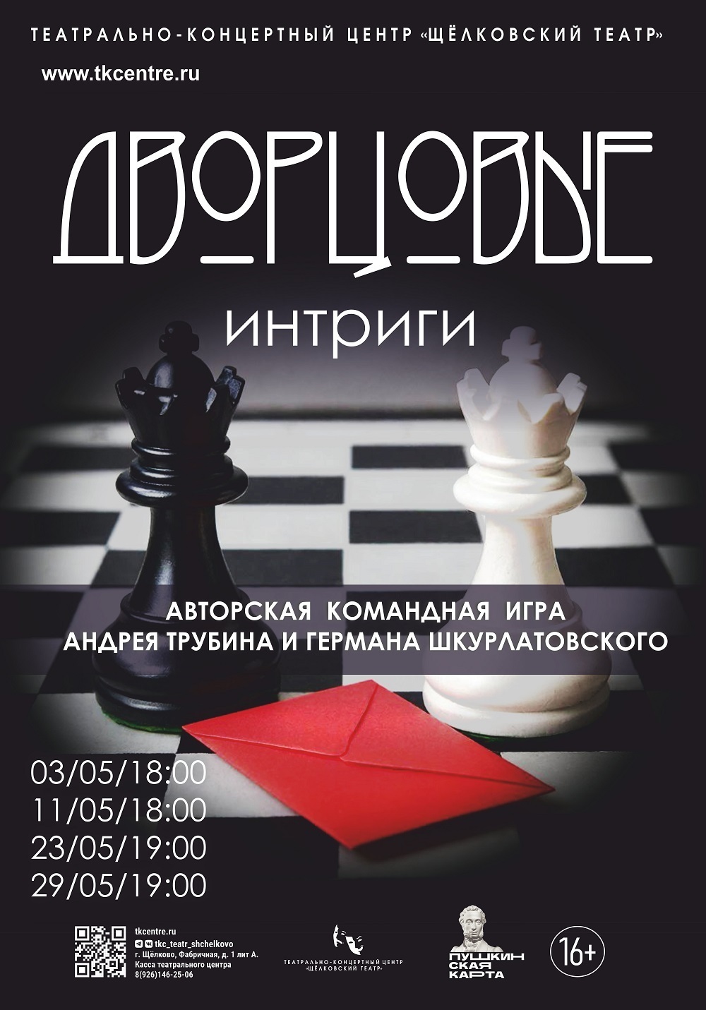 Спектакль-игра «Дворцовые интриги»