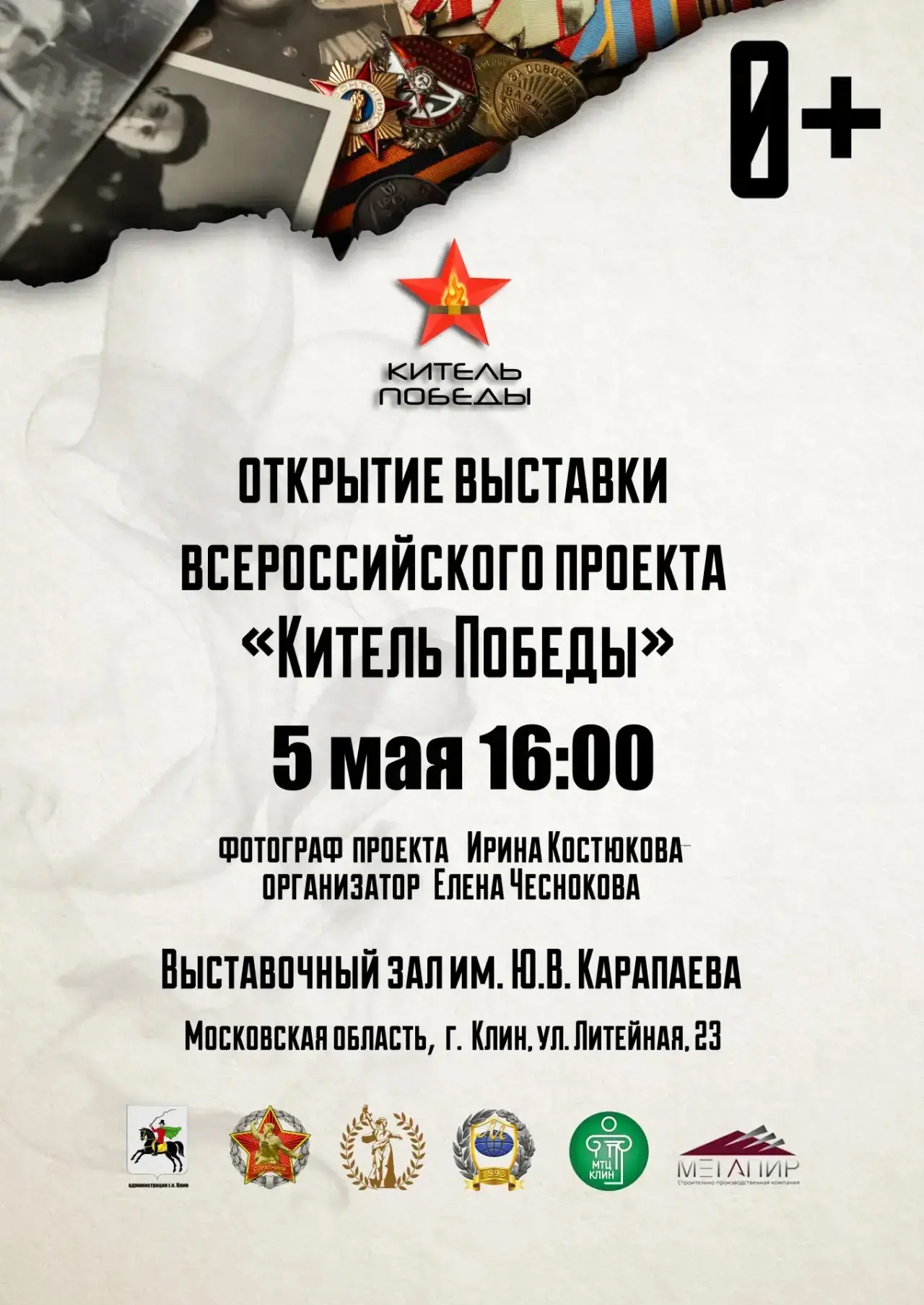 Выставка «Китель Победы»