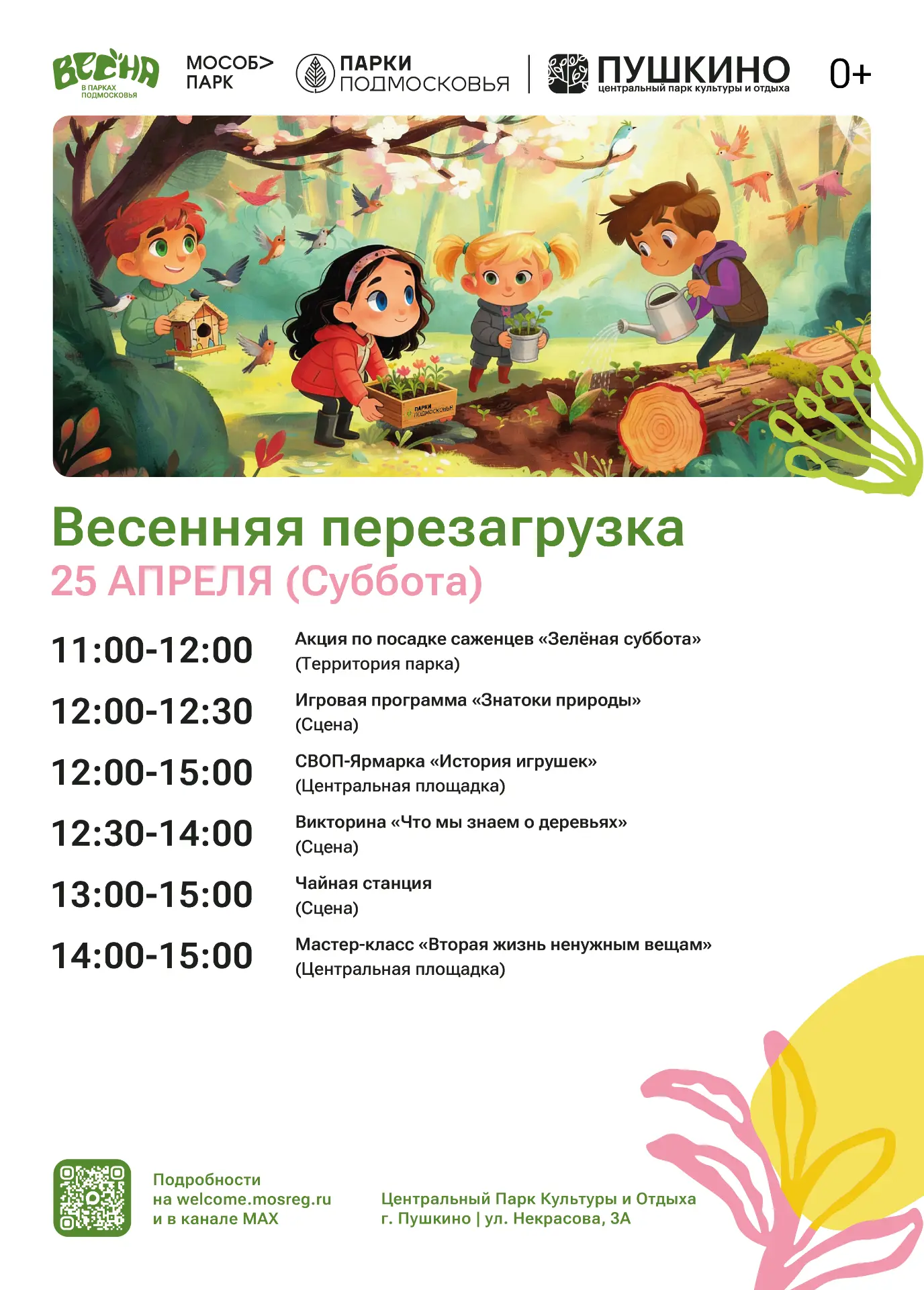 Мероприятие «Весенняя перезагрузка» в парках Пушкино